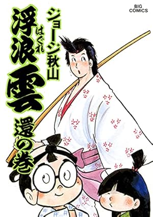 送料込み　浮浪雲 1~112巻 　ジョージ 秋山 Amazon.co.jp: 浮浪雲(はぐれぐも) (112) (ビッグコミックス